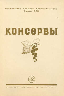 Консервы. [Каталог] / Министерство пищевой промышленности Союза ССР; худож. Ю. Цеиров, А. Краченко. [М.], [1956].